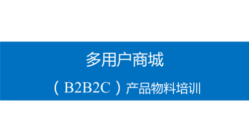 b2b2c多用商城产品物料培训.pptx